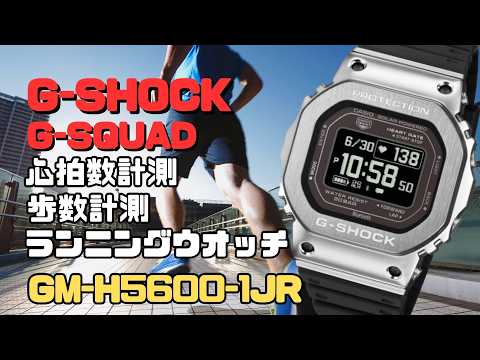 GM-H5600-1JR CASIO G-SHOCK G-SQUAD デジタル腕時計 メンズ 心拍計測