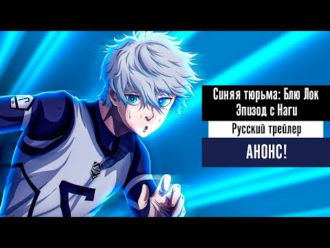 Трейлеры Синяя тюрьма: Блю Лок — Эпизод Наги