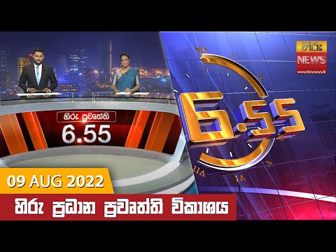 Hiru News 06:55 PM | 2022-08-09