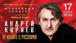 СКОРО! 17 ноября 2022! Юбилейный концерт АНДРЕЯ КУРЯЕВА -  