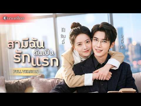 สาวจำยอมแต่งงานปลอม! รักแรกที่หายไป 8 ปี ดันกลายเป็นสามี CEO สุดเย็นชา! พร้อมปมในอดีตถูกเปิดเผย!