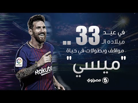 في عيد ميلاده الـ٣٣.. مواقف وبطولات في حياة "ميسي"