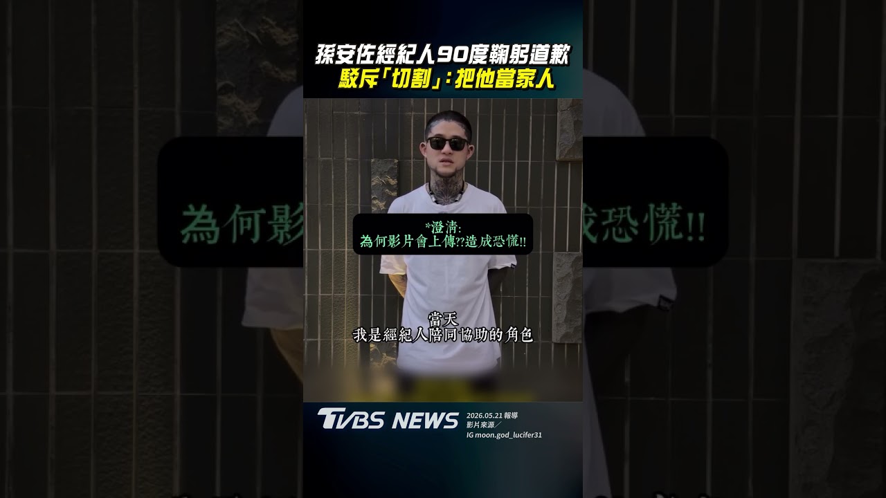 影音/孫安佐經紀人90度鞠躬道歉 駁斥「切割」:把他當家人