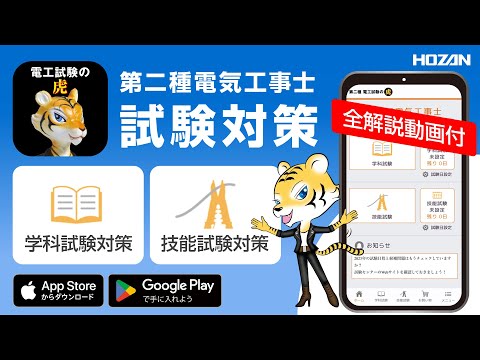 第二種電気工事士試験対策　電工試験の虎　学科/技能解説動画付