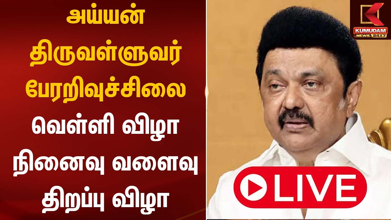 🔴LIVE: அய்யன் திருவள்ளுவர் பேரறிவுச்சிலை வெள்ளி விழா நினைவு வளைவு திறப்பு விழா | Kumudam News