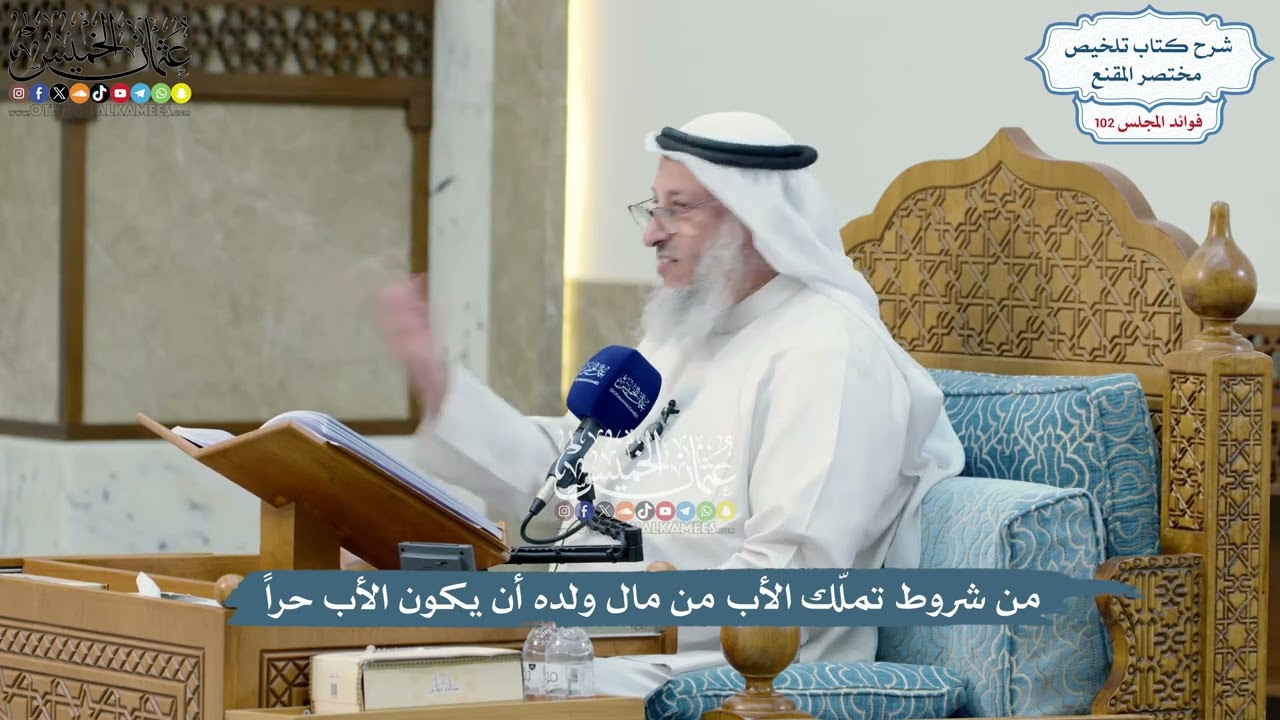 4658 - من شروط تملّك الأب من مال ولده أن يكون الأب حراً - عثمان الخميس