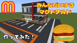 マインクラフト マクドナルド 作り方