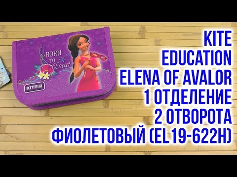 Распаковка Kite Education Elena of Avalor 1 отделение 2 отворота Фиолетовый EL19-622H