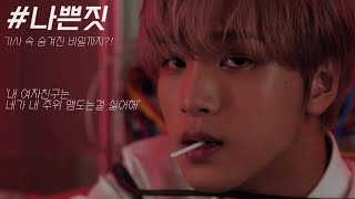 [4K | 가사/해석] NCT 127 - &#39;Baby Don&#39;t Like It&#39;(나쁜 짓) | 매운맛 해석🔥