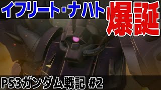 ステルス特化のイフリート登場…！ビジュアルがかっこよすぎｗｗｗｗ【PS3ガンダム戦記】【ゆっくり実況】Part.2
