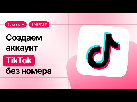 Регистрация Тикток без номера телефона — быстрый способ через SMSFAST