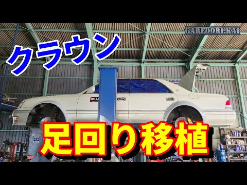 ブレーキ＆アーム＆車高調付け替え　15クラウン大会車両計画　第10段
