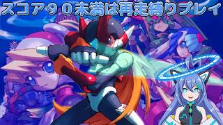 アベレージ90未満はリセット!! ロックマンゼロ#1 ダブルヒーローコレクション