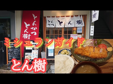 [Tonju] Popular restaurante de chuletas de cerdo incluido en la Guía Michelin “Tonju”