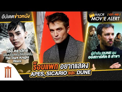 อัปเดตข่าวหนัง EP.48 - Major Movie Alert