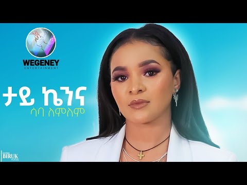 Saba Lemlem//ታይ ኬንና// New eritrean music 2022/2023 #wegeneyentertainment
