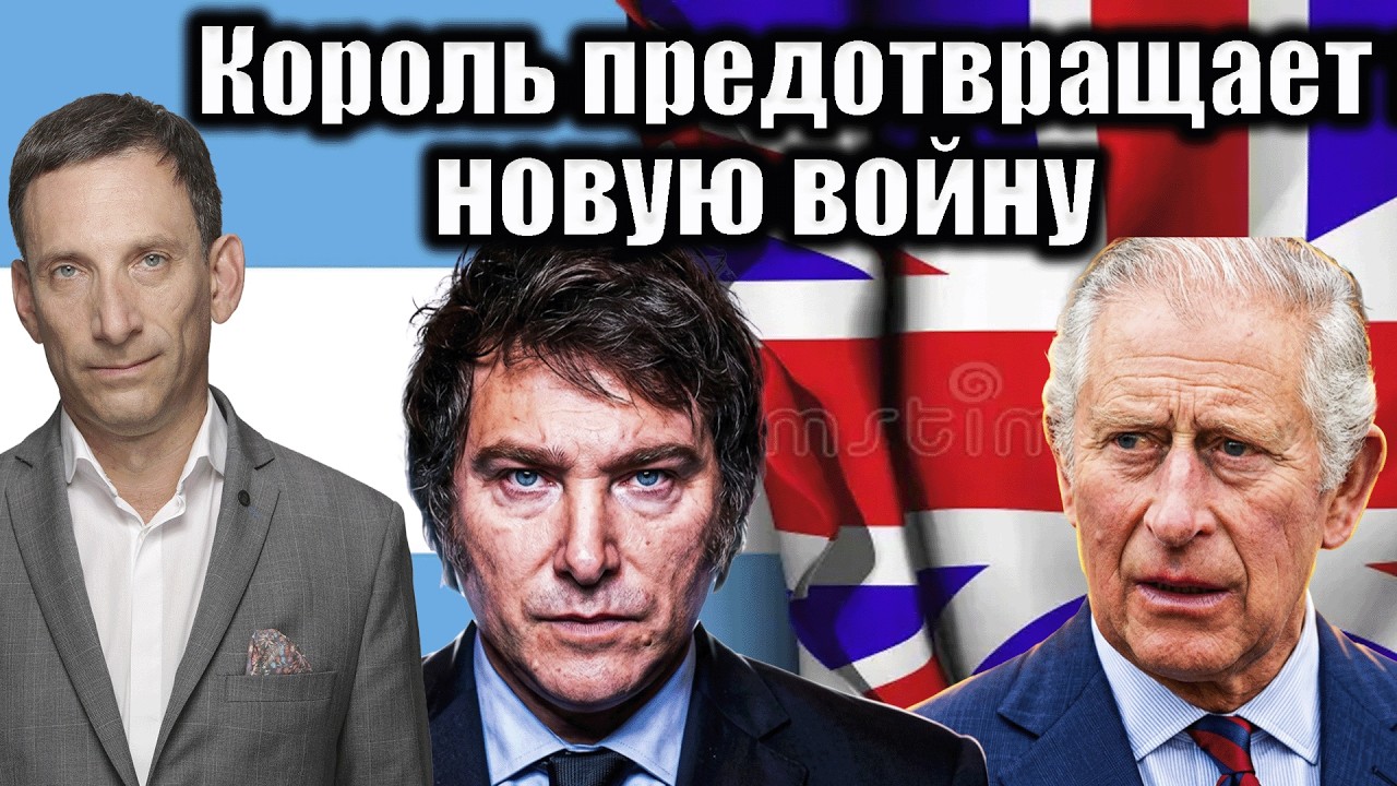 Новая война между Великобританией и Аргентиной | Виталий Портников