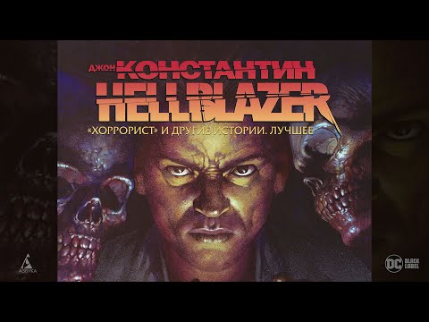 Миниатюра изображения товара Комикс Азбука Джон Константин. Hellblazer. Хоррорист и другие истории. Лучшее (Гейман Н. и др.)