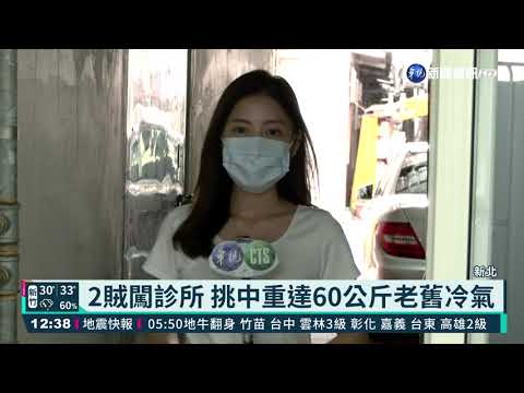 2男缺錢買毒 偷60公斤冷氣變賣遭逮