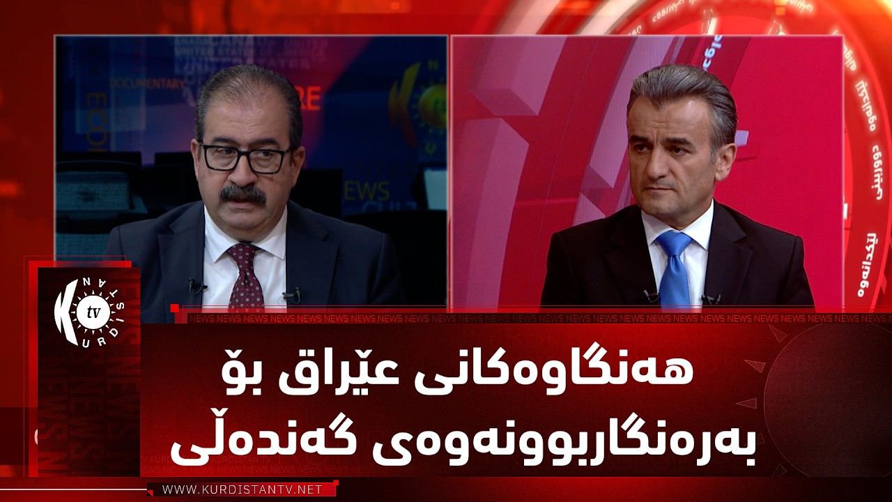 ڤیدیۆ | مژار.. هەنگاوەکانی عێراق بۆ بەرەنگاربوونەوەی گەندەڵی / میوان: ئەیاد نامیق