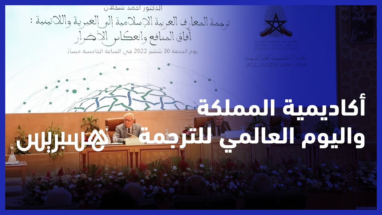 أكاديمية المملكة تفتتح أنشطتها بمحاضرة حول ترجمة المعارف والعلوم من العربية الى العبرية واللاتينية thumbnail