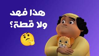 مغامرات منصور | فهد ولا قطة؟ | Mansour Cartoon