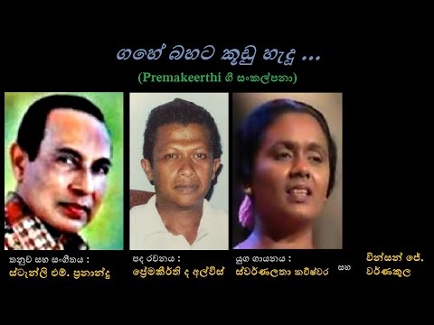 Gahe Bahata Koodu - ගහේ බහට කූඩු Swarnalatha K+Vincent Warnakula/Premakeerthi/Stanly M Fernando