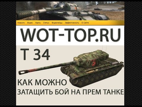 Т 34 World Of Tanks тащит безнадежный бой