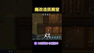 魔改造医務室