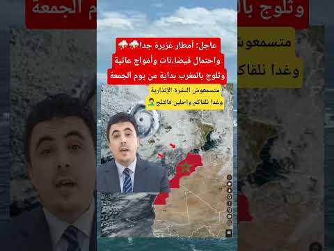 امطار غزيرة وثلوج كثيفة بالمغرب بداية من يوم غد الجمعة #المغرب #أخبار_المغرب #الطقس_بالمغرب #shorts