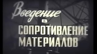 Введение в сопротивление материалов