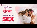 पहली बार सेक्स First Time Sex Success Or Failure Sexologist Deepak Arora Dr 