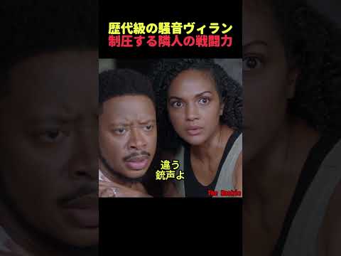 歴代級の騒音ヴィランを制圧する隣人の戦闘力