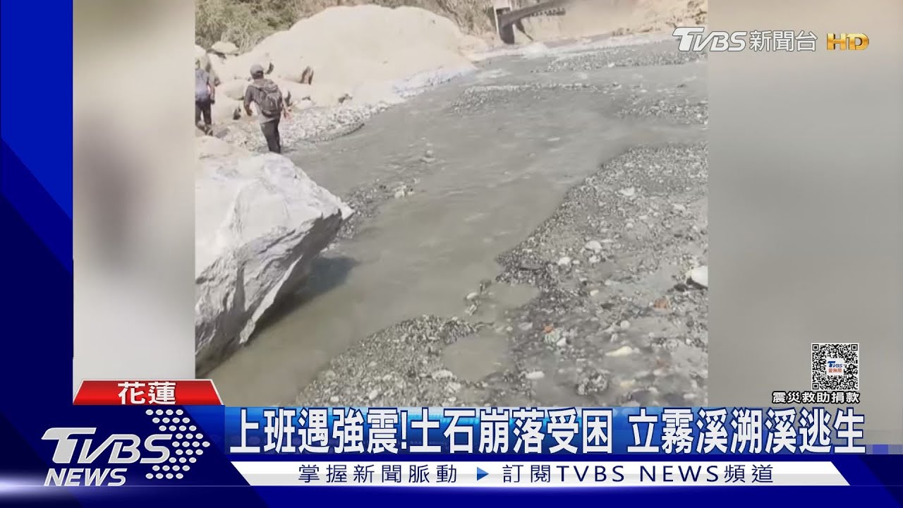 上班遇強震! 土石崩落受困立霧溪溯溪逃生