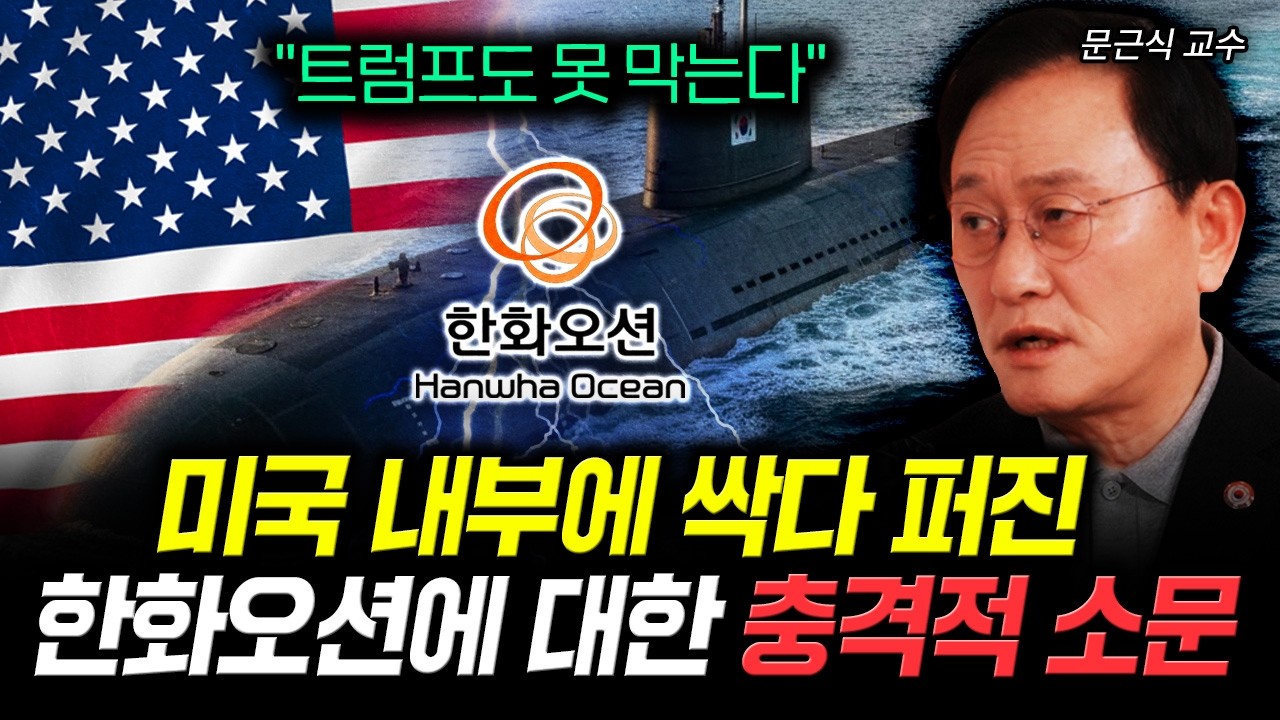 "트럼프도 못 막는다" 미국 내부에 싹다 퍼진 한화오션에 대한 충격적 소문 | 문근식 교수 3부