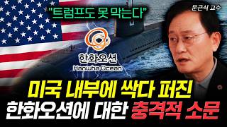 "트럼프도 못 막는다" 미국 내부에 싹다 퍼진 한화오션에 대한 충격적 소문 | 문근식 교수 3부