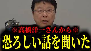 【緊急速報】※ありがとう高橋洋一さん※ 財務省の恐ろしい話を聞いてしまいました・・・　【日本保守党 百田尚樹 有本香 北村晴男 あさ8】