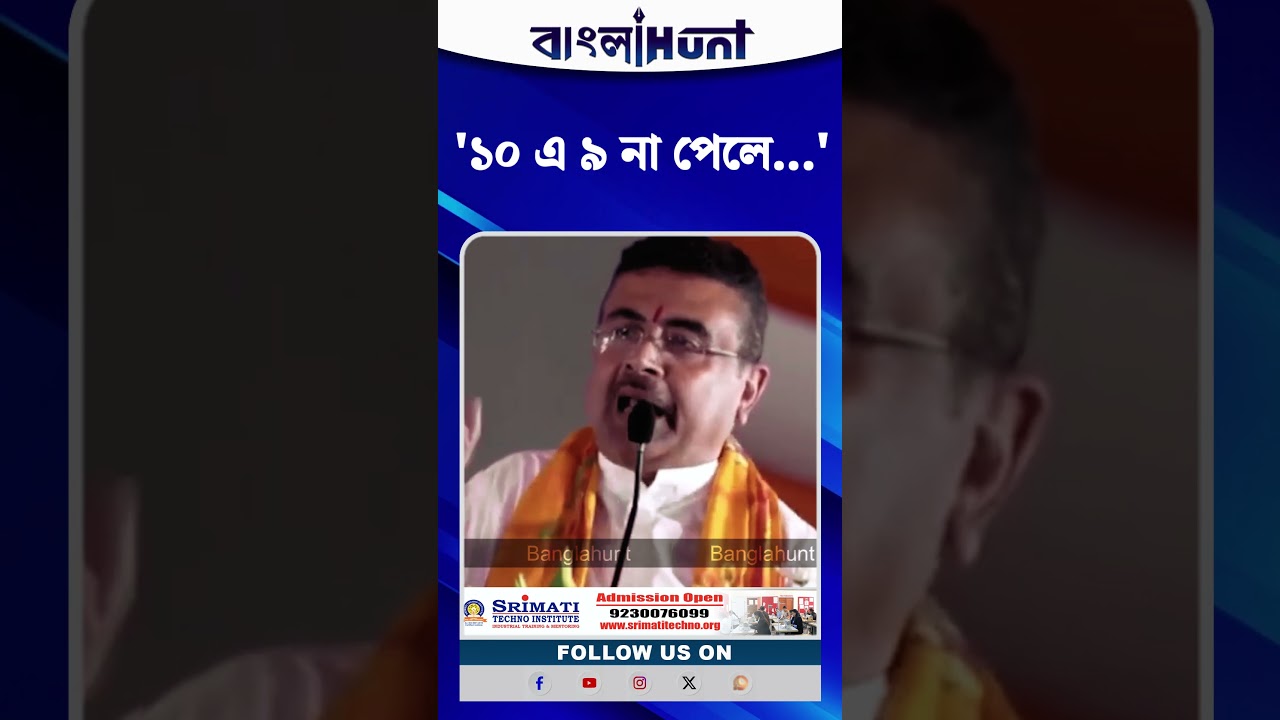 '১০ এ ৯ না পেলে...', ফের পরীক্ষায় বসতে চান CM Suvendu Adhikari