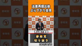 1 法案再提出後ぶら下がり会見#神谷宗幣 #参政党 #参政党は止まらない #ひとりひとりが日本