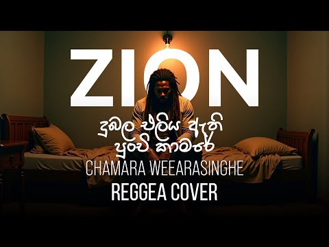දුබල එලිය ඇති පුංචි කාමරේ | Sinhala Reggae Cover – Chamara Weearasinghe  |  Zion