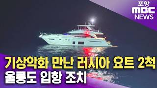 동해해경, 기상악화 만난 러시아 요트 2척 울릉도 입항 조치 (2026.04.23/5시 뉴스와 경제/포항MBC)