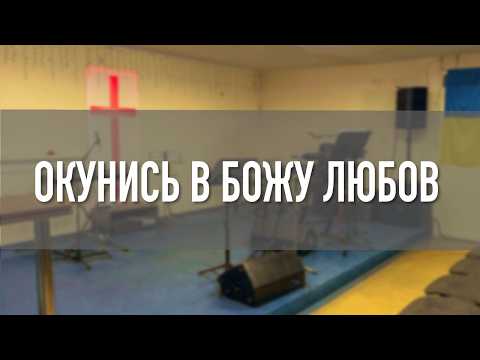 Тобі потрібна Божа любов!