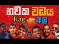 ඇමරිකාවෙත් Rag තියනවා! #sinhalapodcast #sinhalavlog #srilankanpodcast #lka #srilankanvlo