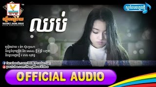 ឈប់ - រ៉េត ស៊ូហ្សាណា [OFFICIAL AUDIO] #RHM