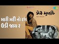 મારી મેંદી નો રંગ ઉડી જાય રે Meru Mulande Asha Bhosle So