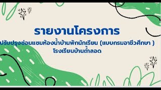 รายงานโครงการปรับปรุงซ่อมแซมห้องน้ำบ้านพักนักเรียนโรงเรียนบ้านถ้ำลอด
