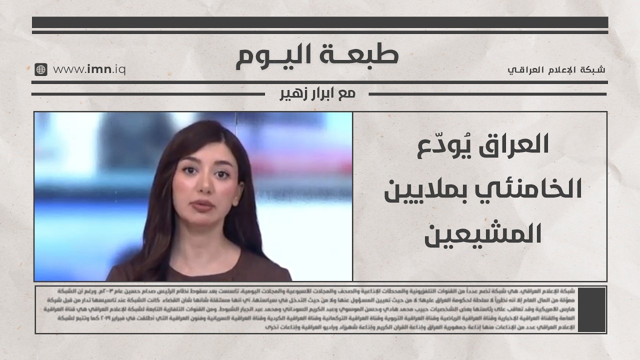 فيديو | الوطن والناس مع مصطفى الربيعي | بغــداد - ستوديو الإخبارية