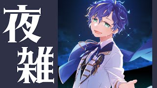 【雑談】ましゅまろ雑談  / アステル