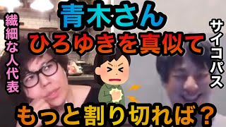 【ひろゆきを真似てもっと割り切れるば?】#ひろゆき#青木さやか#質問ゼメナール#切り抜き#切り抜き動画#繊細な人#サイコパス