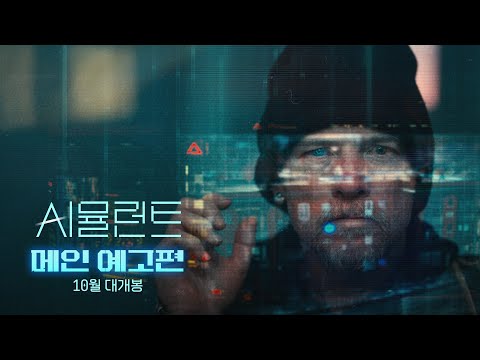 [시뮬런트] 메인 예고편 공개!